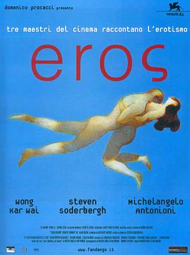 爱神 Eros(2004)